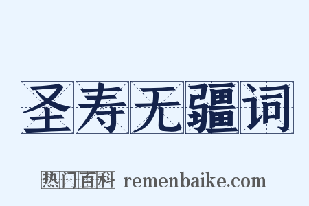 圣寿无疆词是什么意思的图片